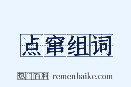 点窜组词是什么意思的图片